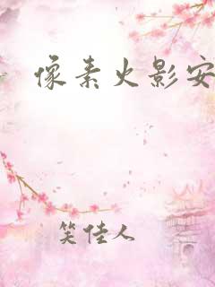 像素火影安卓版