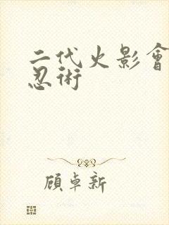二代火影会什么忍术
