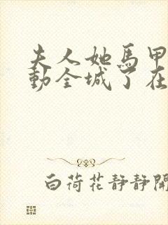 夫人她马甲又轰动全城了在线免费阅读