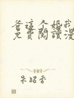 爸这个婚我不结免费阅读漫画