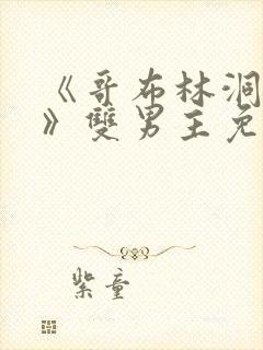 《哥布林洞窟3》双男主免费观看