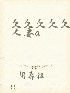 久久久久久精品人妻a