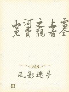 山河之上电视剧免费观看全集高清