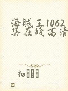 海贼王1062集在线高清免费观看