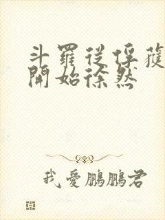 斗罗从俘获女神开始徐然