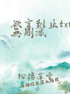 欲言难止txt无删减