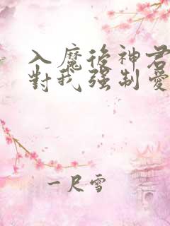 入魔后神君偏要对我强制爱