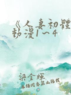 《人妻初体验》动漫1～4