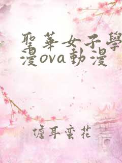 圣华女子学院动漫ova动漫