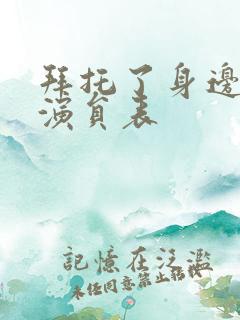 拜托了身边的她演员表