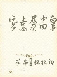 晚上尿少白天尿多怎么回事