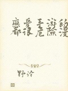 恋爱手游的男主都很危险漫画在线免费