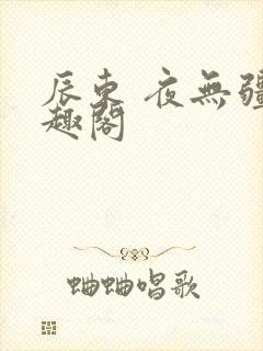 辰东 夜无疆笔趣阁