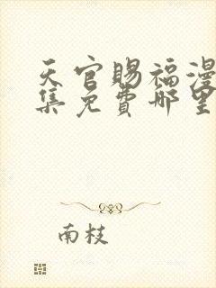 天官赐福漫画全集免费哪里可以看