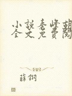 小说秦峰胡佳芸全文免费阅读