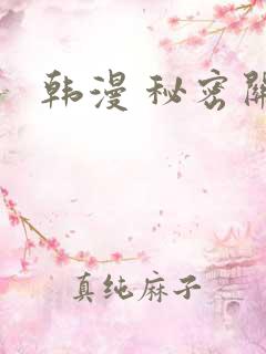 韩漫 秘密关系