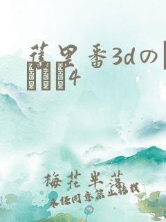 旧里番3dのカンケイ4