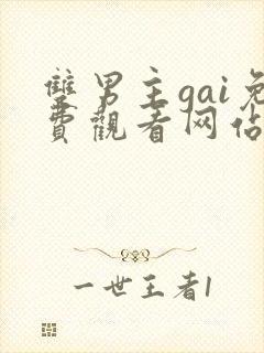 双男主gai免费观看网站外网漫画