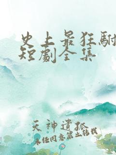 史上最狂驸马爷短剧全集