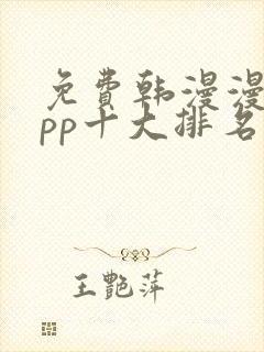 免费韩漫漫画app十大排名