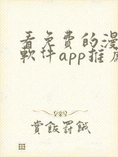 看免费的漫画的软件app推荐