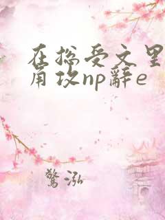 在总受文里抢主角攻np辞e