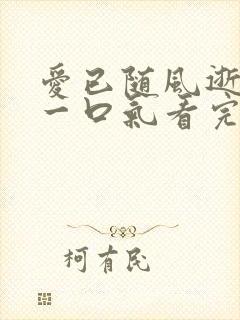 爱已随风逝短剧一口气看完