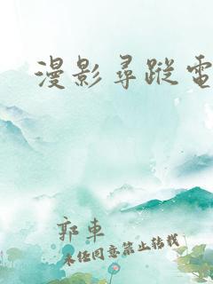 漫影寻踪电视剧