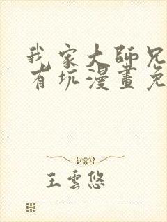 我家大师兄脑子有坑漫画免费下拉