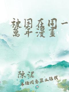 被困在同一天十万年漫画