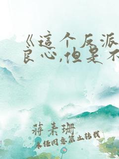 《这个反派有点良心,但是不多》