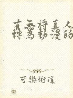 有无将真人照片转为动漫的软件