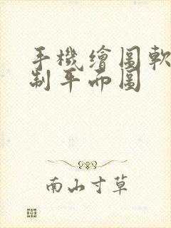 手机绘图软件绘制平面图