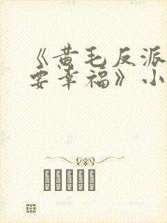 《黄毛反派也想要幸福》小说免费