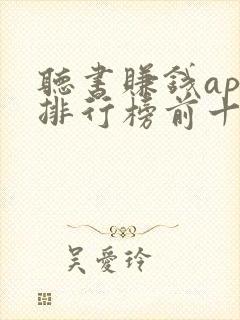 听书赚钱app排行榜前十名