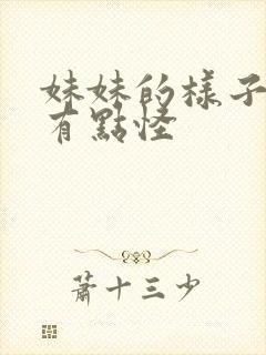 妹妹的样子最近有点怪