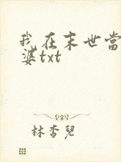 我在末世当包租婆txt