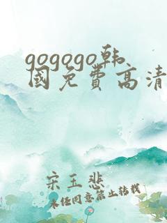 gogogo韩国免费高清完整