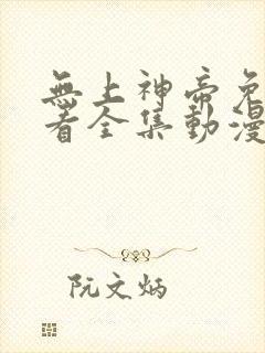 无上神帝免费观看全集动漫