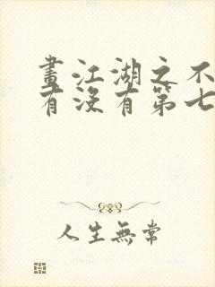 画江湖之不良人有没有第七季