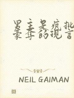 男主是疯批强取豪夺的现言