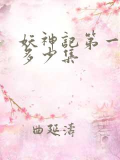 妖神记第一季有多少集