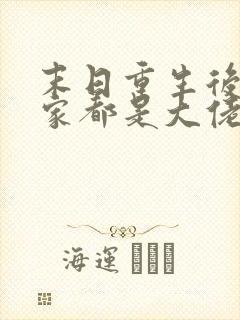 末日重生后我全家都是大佬 雏田的白眼