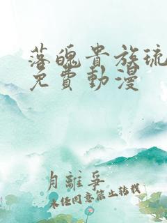 落魄贵族琉璃川免费动漫