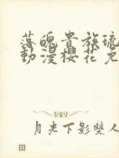 落魄贵族琉璃川动漫樱花免费观看