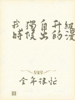 我独自升级什么时候出的漫画