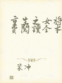 重生之女将星免费阅读全本