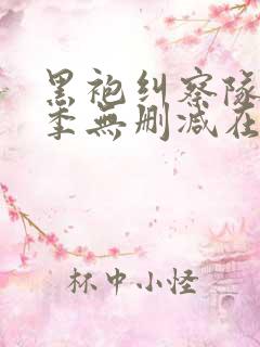 黑袍纠察队第一季无删减在线