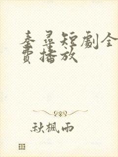 秦寻短剧全集免费播放