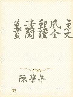 万渣朝凰免费漫画阅读全文